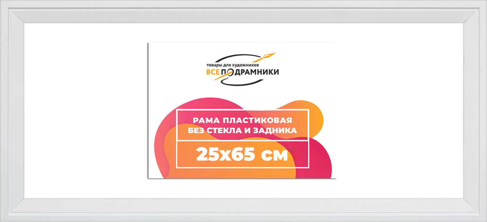 Рама 25x65 для картин и фотографий RP0303312-03(D3)