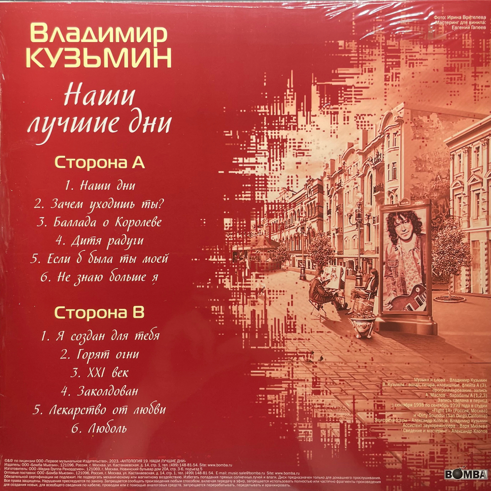 Владимир Кузьмин ‎– Наши Лучшие Дни (Россия 2023г.) Crystal