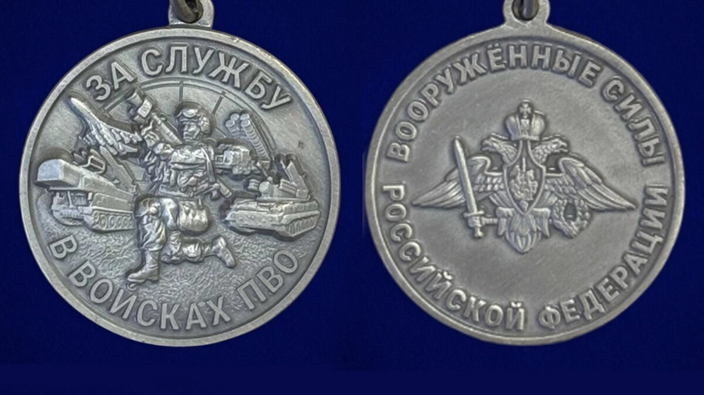 Медаль "За службу в войсках ПВО" ВС РФ