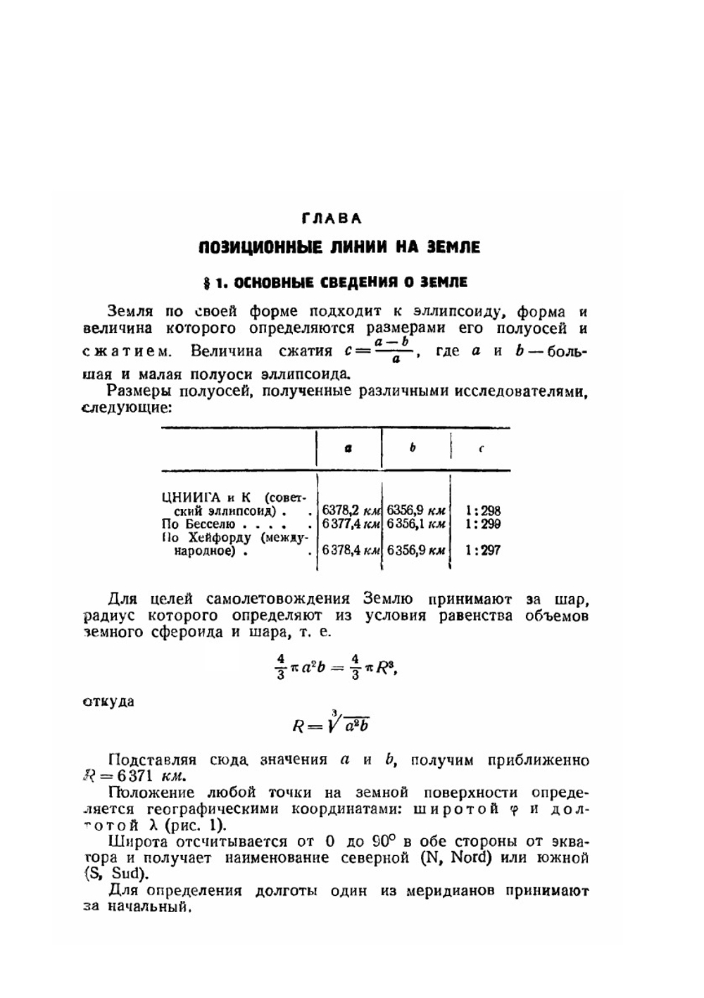 Курс самолетовождения.. Часть 1. Картография | Б. Ратц