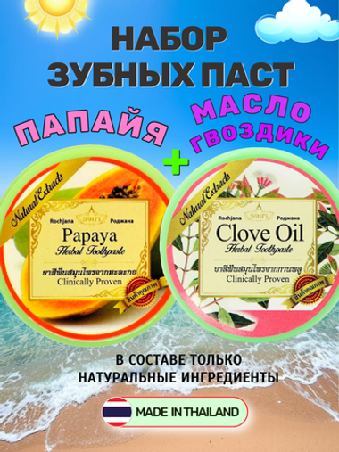Набор Зубных паст Папайя и Масло Гвоздики, 2*30 гр.