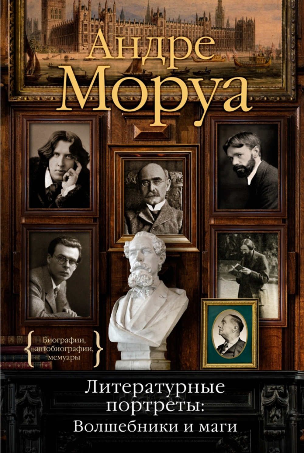 Литературные портреты: Волшебники и маги