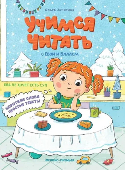 Ева не хочет есть суп. Учимся читать с Владом и Евой