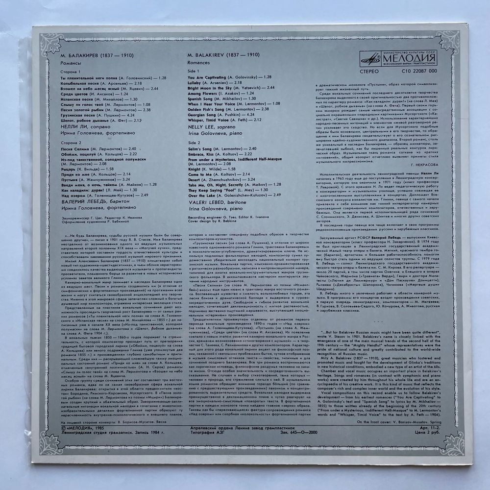 Винтажная виниловая пластинка LP Mily Balakirev Romances Милий Балакирев Романсы (СССР 1985)