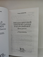 Звезды мировой оперной сцены рассказывают. Цена успеха