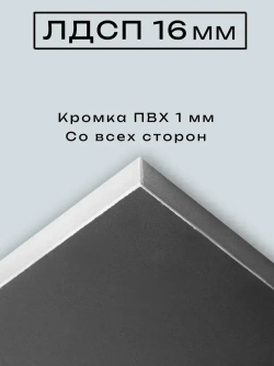 ЛДСП Мебельная деталь 380*550 мм цвет Графит 16 мм