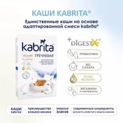 Каша гречневая на козьем молочке Kabrita с 4 месяцев, 180г