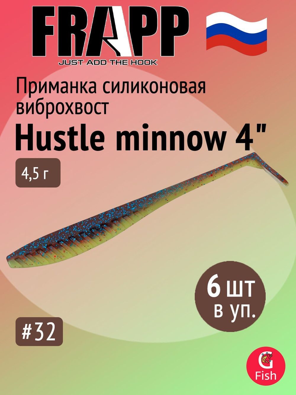 Приманка силиконовая Frapp Hustle minnow 4" #PAL06 (6 шт/уп)