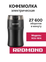 Кофемолка Redmond RCG-1614