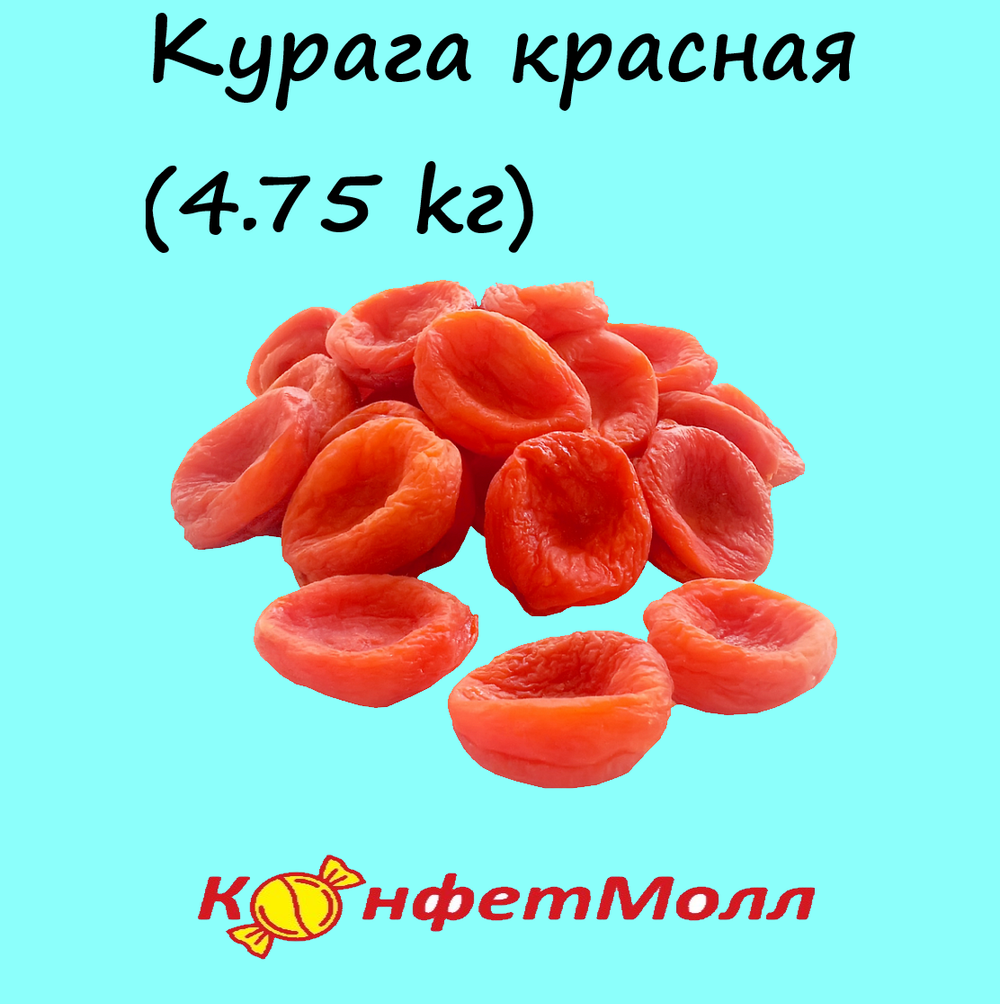 Курага красная (4.75 кг)