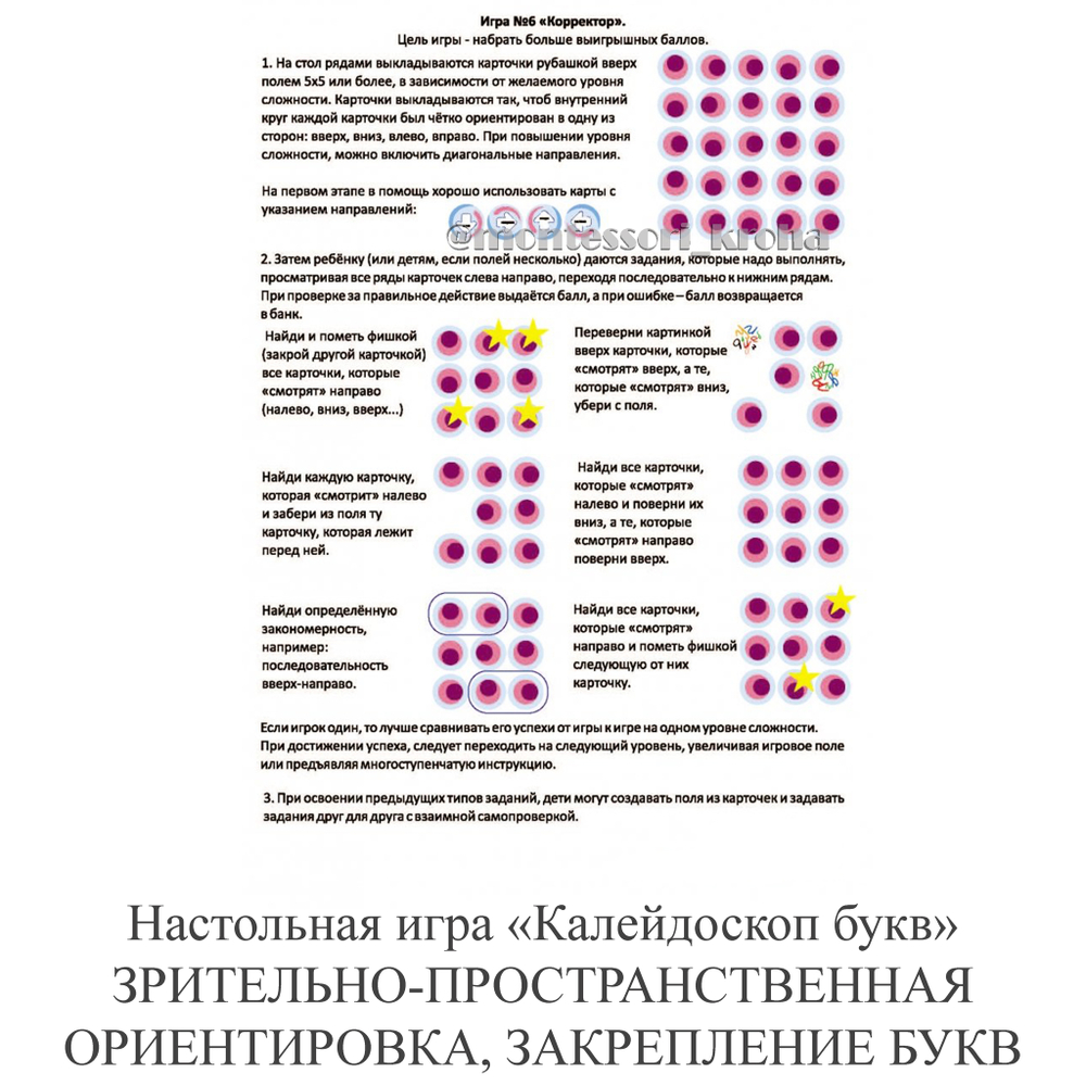 Настольная игра «Калейдоскоп букв» ЗАКРЕПЛЕНИЕ БУКВ, ЗРИТЕЛЬНО-ПРОСТРАНСТВЕННАЯ ОРИЕНТИРОВКА