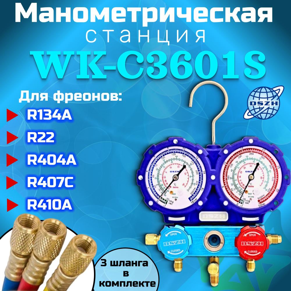 Манометрическая станция WK-C3601S