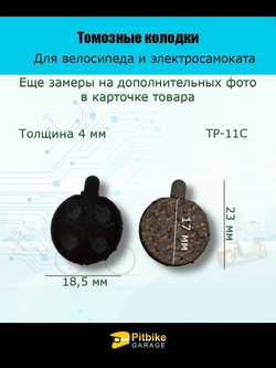 Колодки тормозные TP-11C для самоката и велосипеда