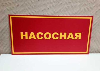 Табличка на дверь НАСОСНАЯ