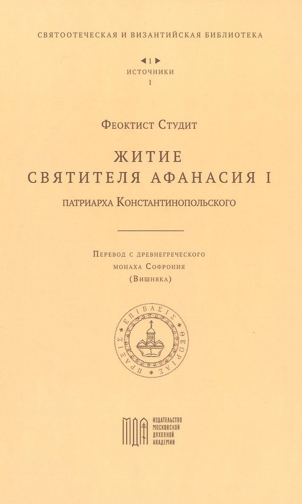 Житие святителя Афанасия I, патриарха Константинопольского