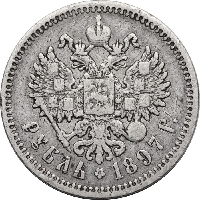 1 рубль 1897 АГ Николай II
