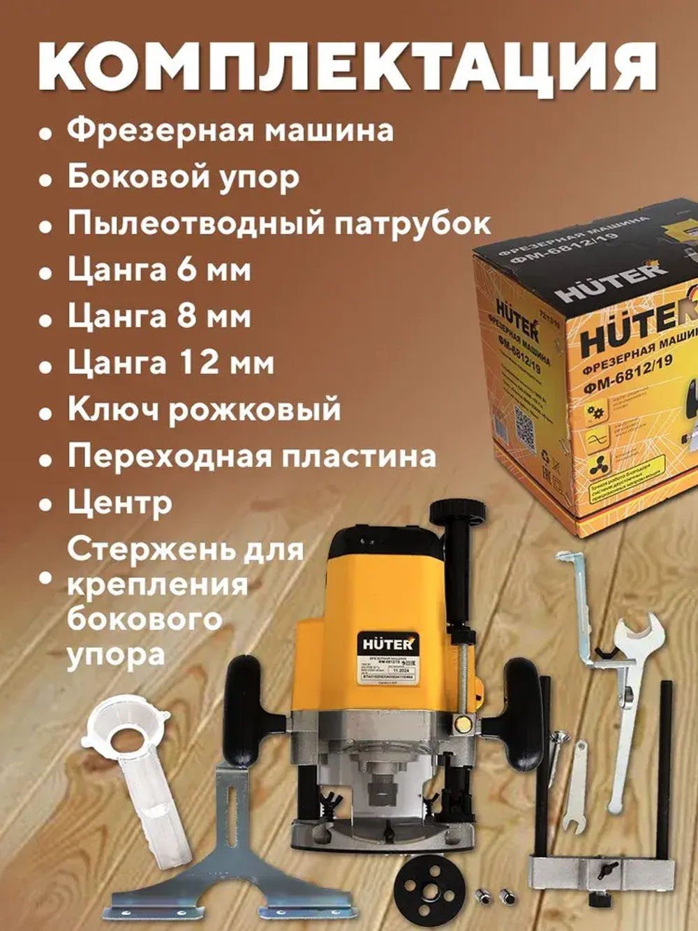 Фрезер по дереву электрический 1900 Вт Huter ФМ-6812/19