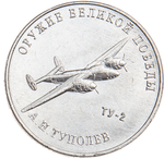25 рублей А.Н. Туполев (Самолет ТУ-2). Серия: Оружие Великой Победы. 2020 года. UNC