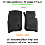 передние ева коврики в салон авто для land cruiser 70 07-н.в. от supervip