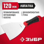 ЗУБР 120 мм, профилированное полотно, двухкомпонентная ручка, нержавеющий, шпатель (10072-12)