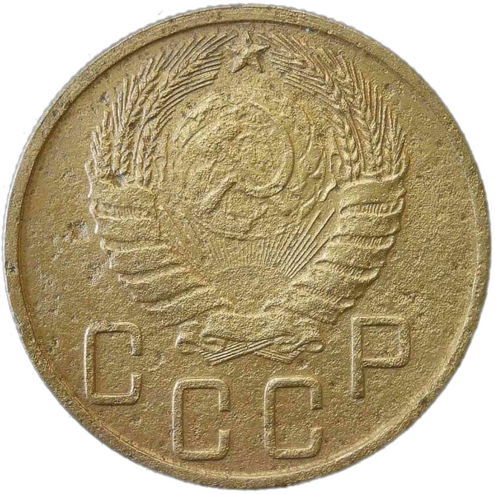 5 копеек 1945 (F-VF)