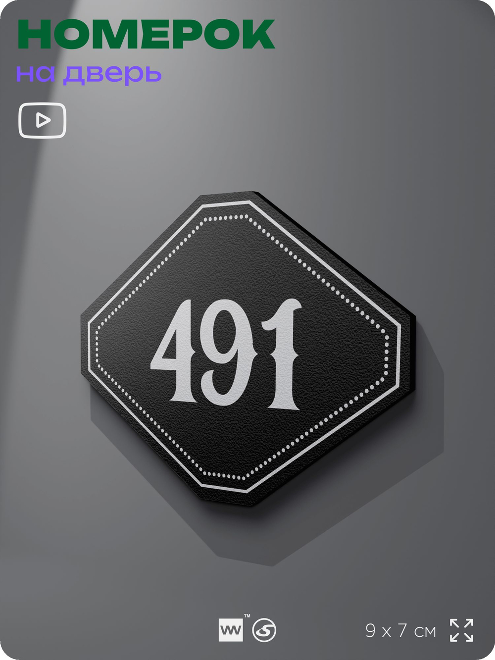 Номерок на дверь квартиры 491, для кабинета, офиса, шильдик 9 х 7 см, черный, Айдентика Технолоджи