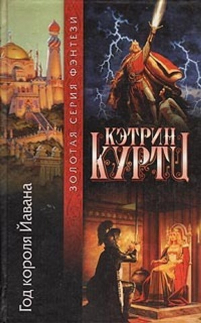 Год короля Йавана