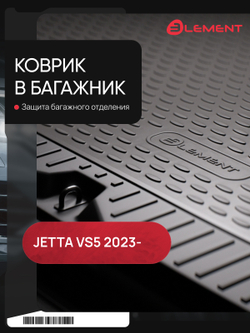 Коврик в багажник для JETTA VS5, 2023- (I рестайлинг, I рестайлинг 2), Внедорожник 5 дв. 1шт. (полиуретан) ELEMENTAN0572B13