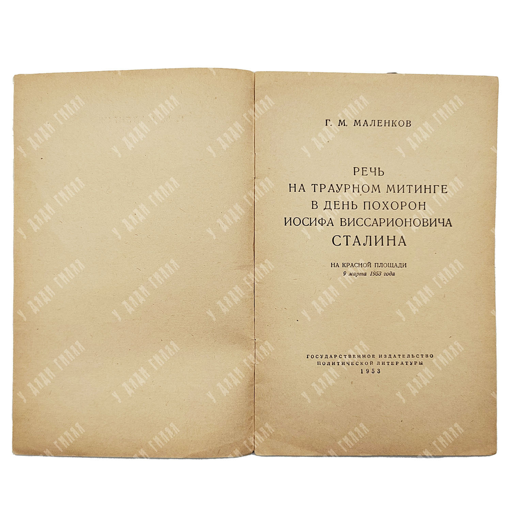 Маленков Г. М. Речь на траурном митинге в день похорон Иосифа Виссарионовича Сталина, 1953.
