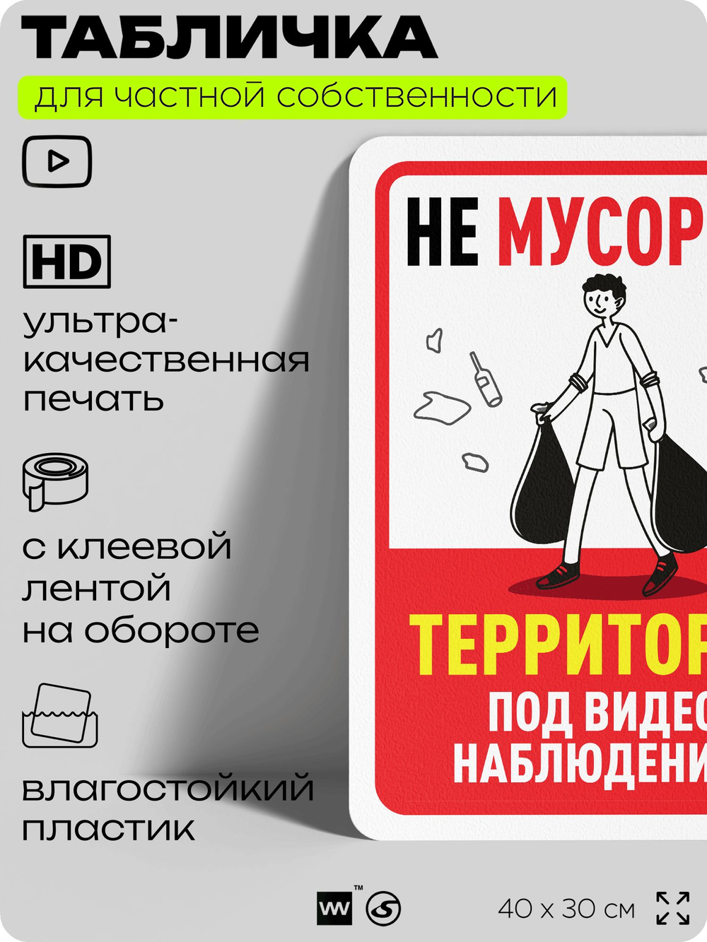 Табличка для частной территории "Не мусорить, территория под видеонаблюдением", на дом, для участка, организаций, предупреждающая, 40х30 см, Silver Plane x Айдентика Технолоджи