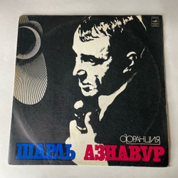 Винтажная виниловая пластинка LP Шарль Азнавур Charles Aznavour (СССР 1973) ВСГ