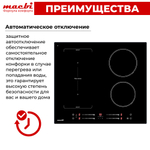 Варочная панель индукционная с функцией бустер, зоной расширения Flexi-Zone, непрерывный нагрев "Инверторная" технология, 4 конфорки MACBI