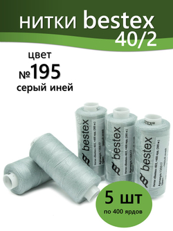 Нитки BESTEX для швейных машин и оверлока 40/2, упаковка 5 шт, цвет 195 серый иней