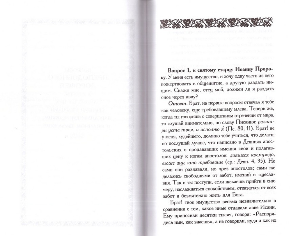 Душеполезные поучения. Преподобный Авва Дорофей