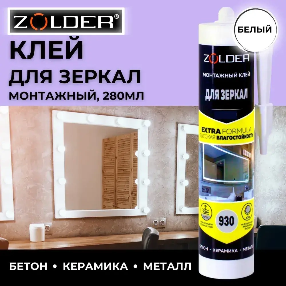 Клей монтажный ZOLDER ZN-930 для зеркал, БЕЛЫЙ, 280 мл