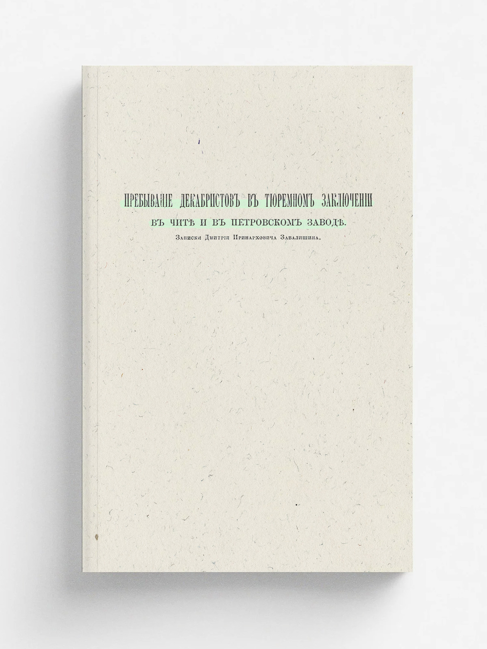 Пребывание декабристов в тюремном заключении в Чите и в Петровском заводе | Завалишин Д. И.
