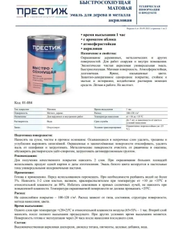 Краска БЕЛАЯ БЫСТРОСОХНУЩАЯ МАТОВАЯ 0,9 кг БЕЗ Резкого Запаха Престиж Эмаль для дерева и металла акриловая