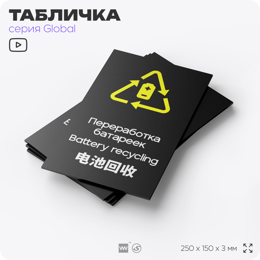 Табличка Здесь можно сдать батарейки на переработку, информационная и мультиязычная (русский, английский, китайский), серия GLOBAL, 25х15 см, Айдентика Технолоджи