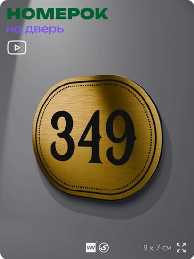 Номерок на дверь квартиры 349, для кабинета, офиса, шильдик 9 х 7 см, золотистый, Айдентика Технолоджи