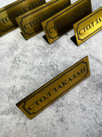 Табличка стол заказан настольная