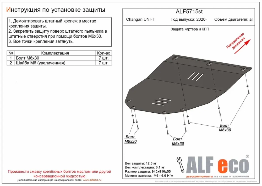 Защита картера и КПП (сталь 2 мм) для Changan UNI-T 2020- (V - все) Alfeco.ALF5715st