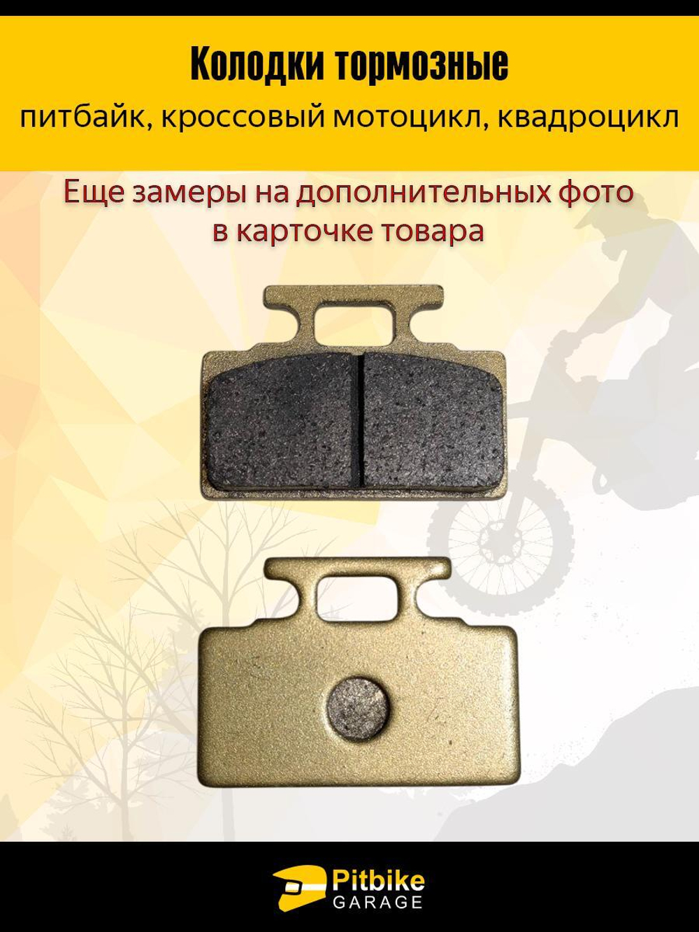Колодки тормозные дисковые для мотоцикла, питбайка