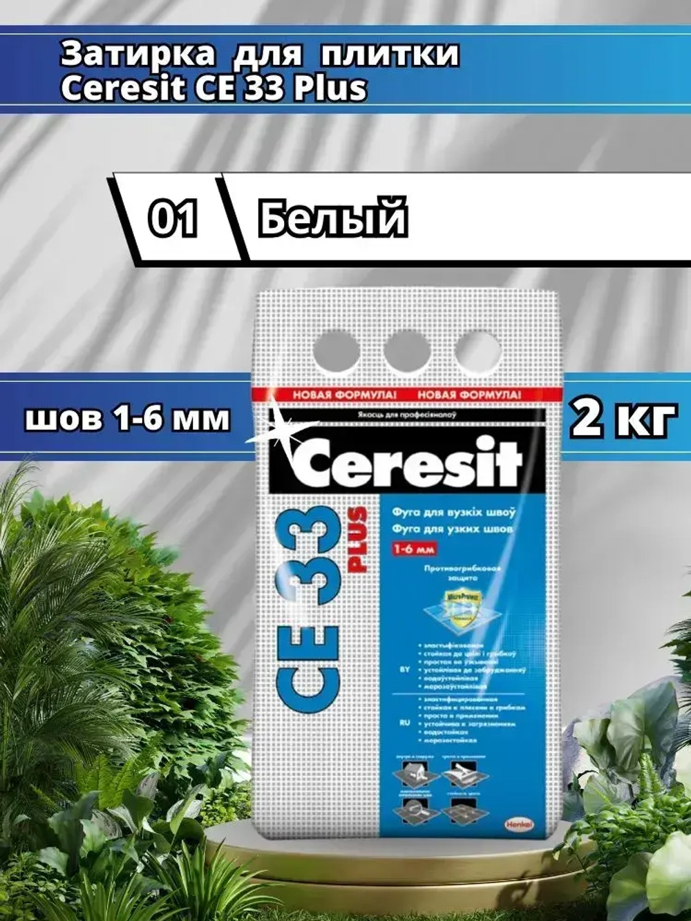 Ceresit CE 33 (2 кг) Цвет: 01 Белый, водоотталкивающая цементная затирка для плитки (затирка Церезит СЕ 33 для швов плитки в ванной)