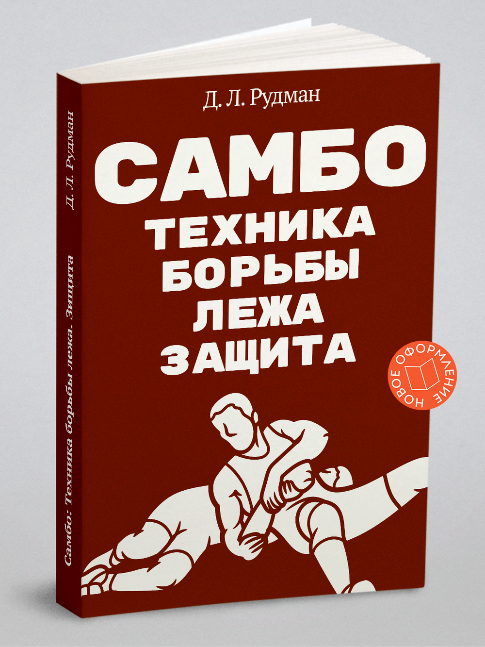 Самбо: Техника борьбы лежа. Защита (Борьба в партере) | Д.Л. Рудман