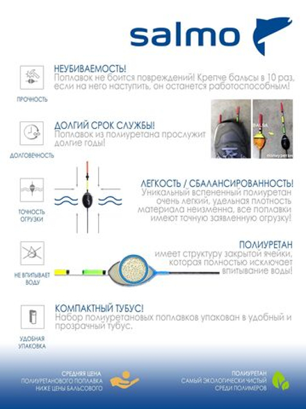 Набор полиуретановых поплавков Salmo PU УКЛЕЙКА в тубусе 5шт. набор индивидуальная упаковка