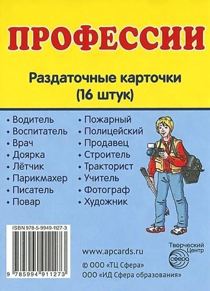 Материал профессии. Карточки. Профессии. Профессии раздаточные карточки. Карточки профессии для детей. Раздаточные карточки для детей.