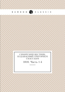 Сибирский вестник, издаваемый Григорием Спасским. 1818. Часть 1-4 | Нет автора
