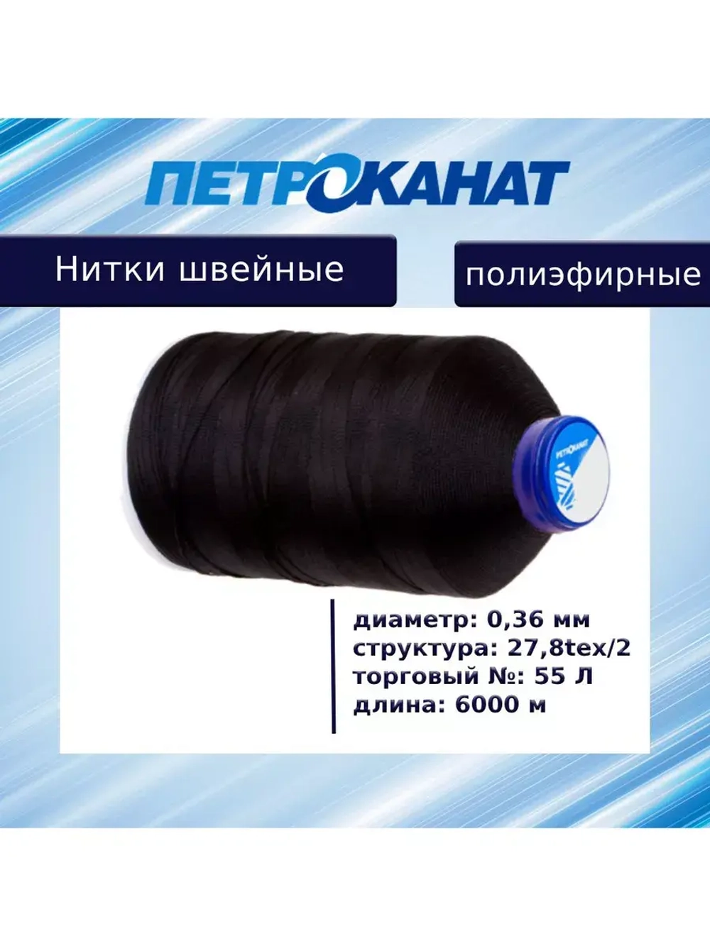 Нитки швейные полиэфирные, 300 гр, 55 Л (0,36 мм), 6000 м