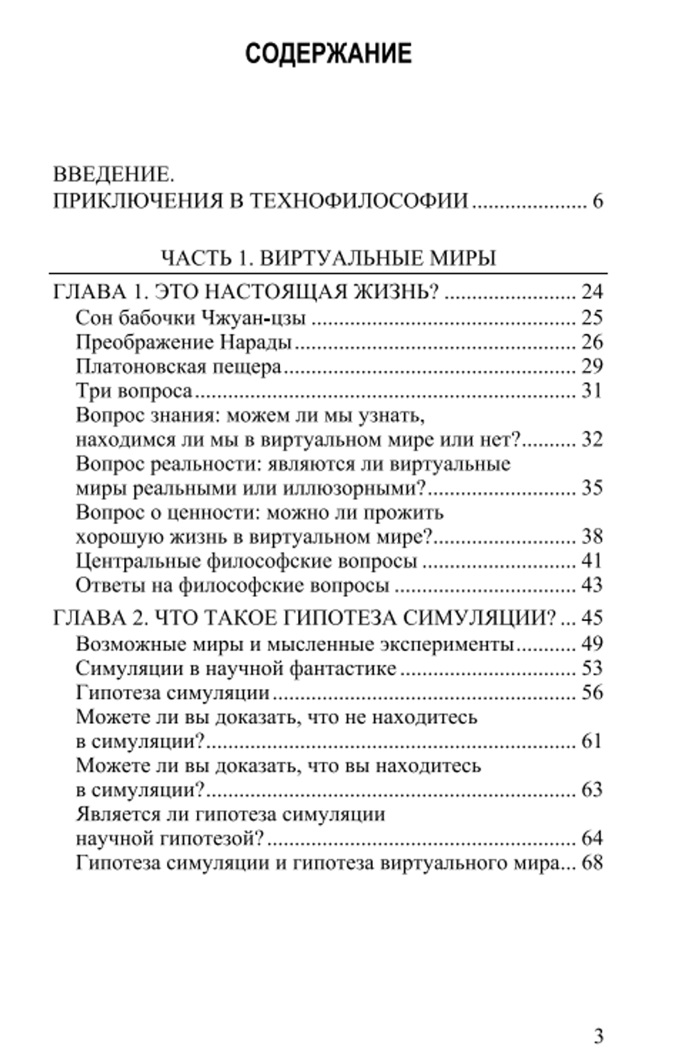 Реальность+. Том 1. Симуляция как основа реальности. Дэвид Чалмерс.