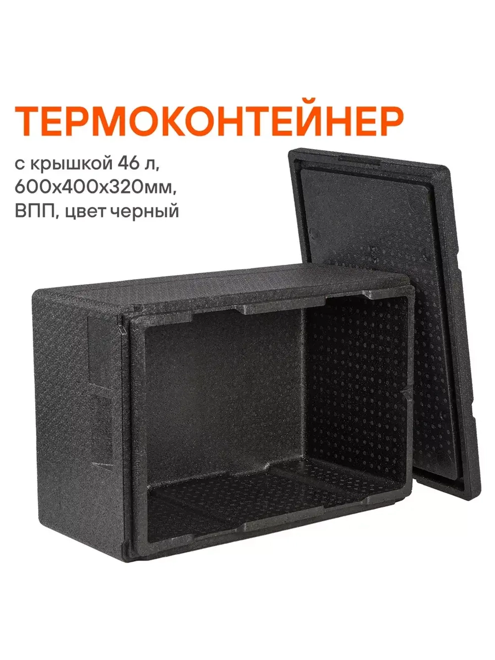 Термоконтейнер с крышкой 46 л, 600*400*320мм, ВПП